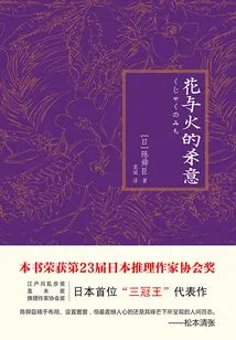 The Killing Intent of Flowers and Fire