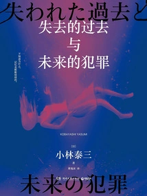 Lost Past and Future Crime