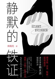 Silent Irrefutable Evidence (original Novel of "the Truth" Starring Chen Xingxu and Gai Yuexi)