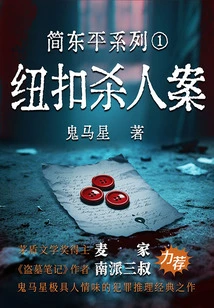 Jian Dongping Series 1: Button Murder Case