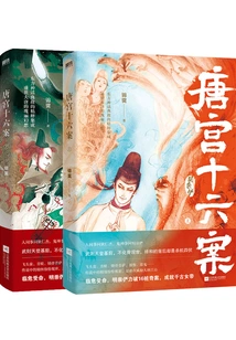 Sixteen Cases of the Tang Palace (2 Volumes in Total)