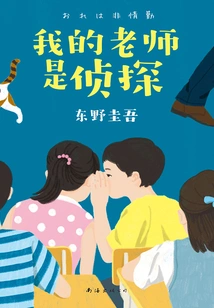 My Teacher is a Detective