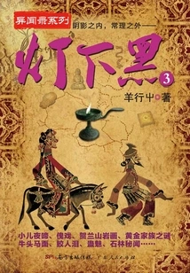 Darkness under the Lamp (volume 3)