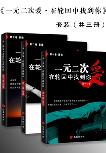 One Yuan and Two Loves: Finding You in Reincarnation (set of Three Volumes)