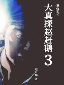 Detective Zhao Gan Goose 3: Revenge of the Inspector