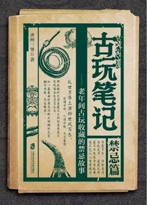 Antique Notes: Taboo Chapter