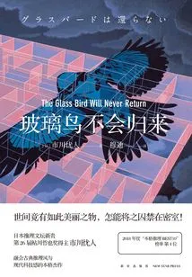 The Glass Bird Will Not Return