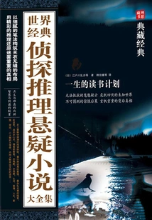 A Complete Collection of World Classic Detective and Suspense Novels