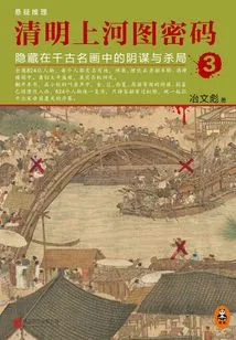 Qingming River Scene Password 3: Conspiracy and Murder Hidden in Famous Paintings Through the Ages