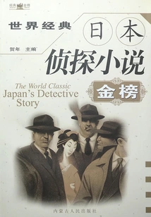 Gold List of World Classic Japanese Detective Novels