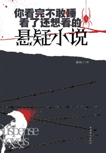 A Suspense Novel That You Won't Dare to Sleep after Reading, and You Still Want to Read after Reading It.1