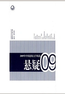 2009 Selections of Chinese Suspense Literature