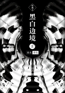 The Border between Black and White: Morning Light, Dusk (part 1)