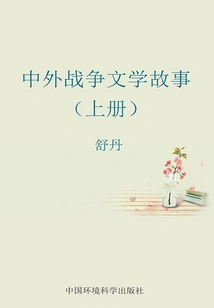 Literary Stories of Chinese and Foreign Wars (volume 1)