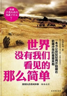 The World is Not as Simple as We See: Strange Stories of the Search and Rescue Team·mysteries in the Vast Sea