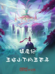 The Chronicle of Demon Suppression: Five Hundred Years under Wuzhi Mountain