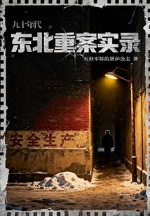 Records of Serious Cases in Northeast China in the 1990s