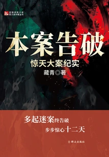 The Case Was Solved: a Record of a Shocking Case