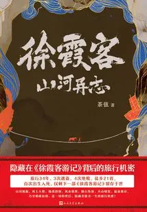 Xu Xiake's Strange Mountains and Rivers