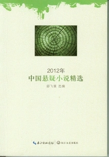 Selected Chinese Suspense Novels in 2012