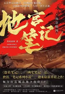 Notes from the Underground Palace: Nanjing Secret River