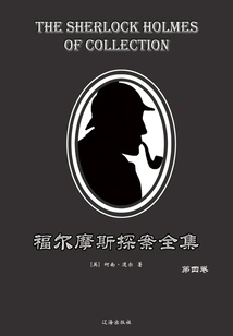 The Complete Works of Sherlock Holmes·volume 4