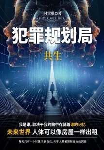 Crime Planning Bureau: Symbiosis