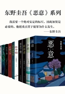 Keigo Higashino's Malice Series (10 Volumes in Total)