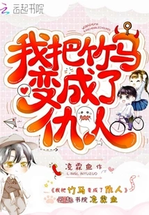 I Turned the Bamboo Horse into an Enemy