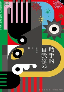 Assistant's Self-cultivation