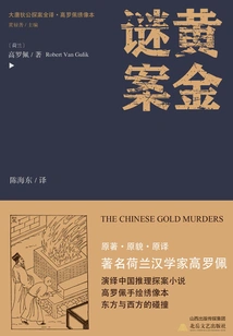 The Complete Translation of Detective Di Gong of the Tang Dynasty·the Golden Curious Case