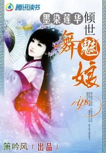 The World-famous Dancing Enchantress: Ink-stained Lotus