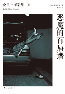 Kindaichi Detective Episode 15: the Devil's Hundred Lips