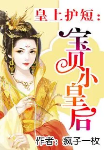 The Emperor Protects His Shortcomings: the Precious Little Queen