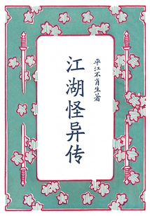 Bizarre Biography of Jianghu (collection)