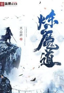 The Way of Demon Refining