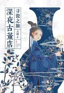 Late Night Antique Shop 1: a Journey to Find Porcelain