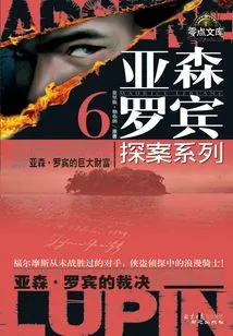 Arsene Robin Detective Series 6: Great Fortune·judgment