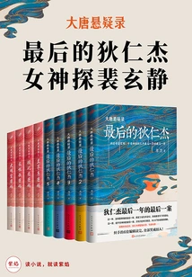 Suspense Records of the Tang Dynasty (complete Collection·9 Volumes in Total)
