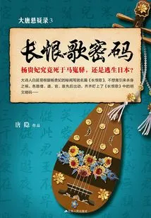 Suspense of the Tang Dynasty 3: the Song of Everlasting Regret Password