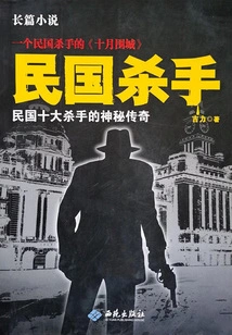 The Killers of the Republic of China: the Mysterious Legends of the Top Ten Killers of the Republic of China