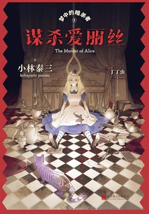 Dream Assassin 1: Murdering Alice