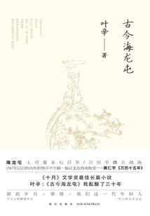 Hailongtun in Ancient and Modern Times