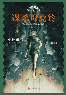 Dream Assassin 4: Murdering Tinkerbell