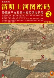 Qingming Riverside Picture Code 2: Conspiracy and Murder Hidden in Famous Paintings Through the Ages