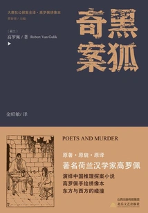 The Complete Translation of Detective Di Gong of the Tang Dynasty·the Strange Case of the Black Fox