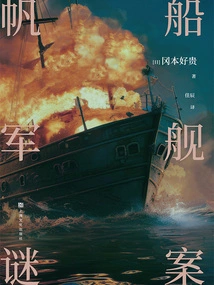 Sailboat Warship Mystery