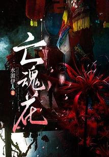 Dead Soul Flower (work by Shuimei Yiren)