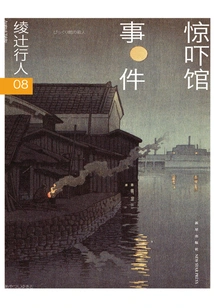 Ayatsuji Yukito 08: Scary Pavilion Incident