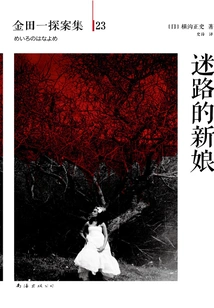 Kindaichi Detective Episode 23: the Lost Bride